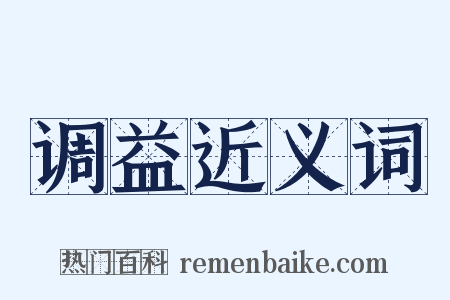 调益近义词是什么意思的图片